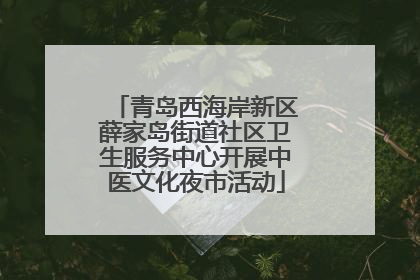 青岛西海岸新区薛家岛街道社区卫生服务中心开展中医文化夜市活动
