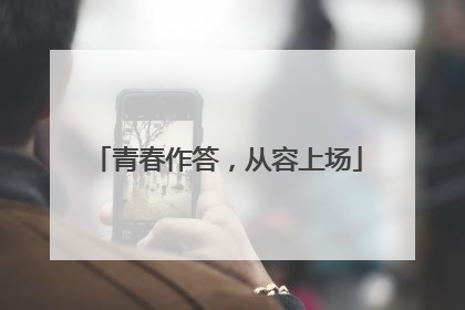 青春作答，从容上场