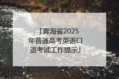 青海省2025年普通高考英语口语考试工作提示