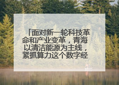 面对新一轮科技革命和产业变革,青海以清洁能源为主线,紧抓算力这个数字经济的“血液”、科技主权的“筹码”、产业升级的“杠杆”、绿色转型的“支点”,勇于撬动国家“双碳”战略、“东数西算”工程重大发展新机遇,点亮绿色算电协同新赛道,蹚出一条符合本地实际的高质量发展之路——青海:“绿色算力” 锚定“东数西算”国家战略布局