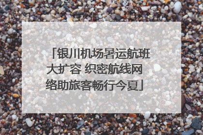 银川机场暑运航班大扩容 织密航线网络助旅客畅行今夏