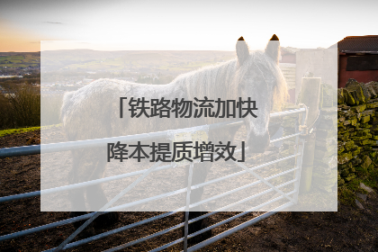铁路物流加快降本提质增效
