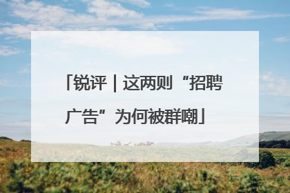 锐评｜这两则“招聘广告”为何被群嘲