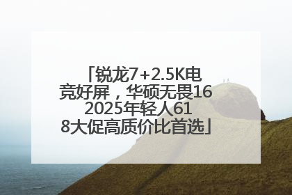 锐龙7+2.5K电竞好屏，华硕无畏16 2025年轻人618大促高质价比首选