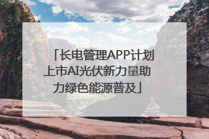 长电管理APP计划上市AI光伏新力量助力绿色能源普及