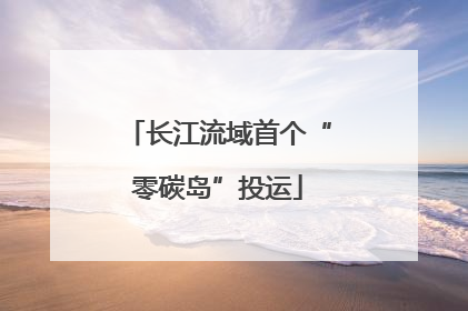 长江流域首个“零碳岛”投运