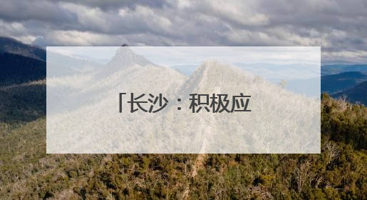 长沙：积极应对强降雨，全力护航高考路