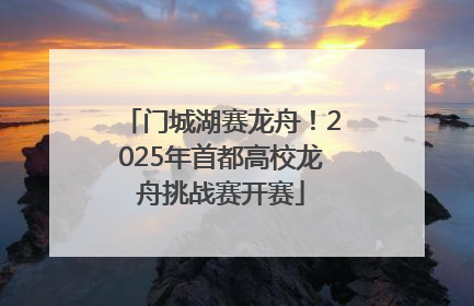 门城湖赛龙舟！2025年首都高校龙舟挑战赛开赛
