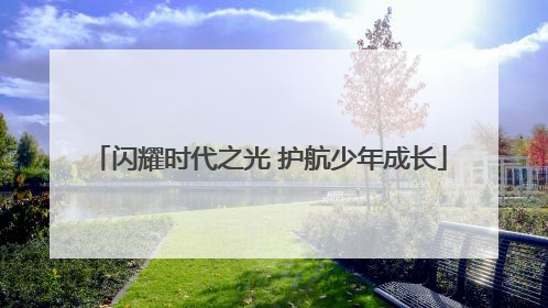 闪耀时代之光 护航少年成长