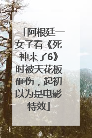 阿根廷一女子看《死神来了6》时被天花板砸伤，起初以为是电影特效