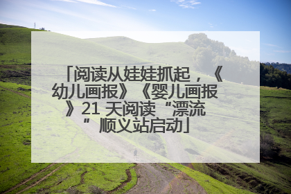 阅读从娃娃抓起，《幼儿画报》《婴儿画报》21 天阅读“漂流”顺义站启动
