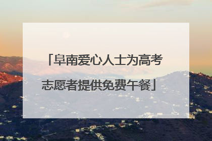 阜南爱心人士为高考志愿者提供免费午餐