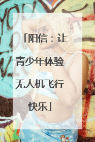 阳信：让青少年体验无人机飞行快乐