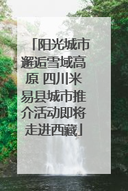 阳光城市邂逅雪域高原 四川米易县城市推介活动即将走进西藏