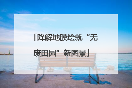 降解地膜绘就“无废田园”新图景