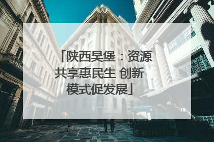 陕西吴堡：资源共享惠民生 创新模式促发展