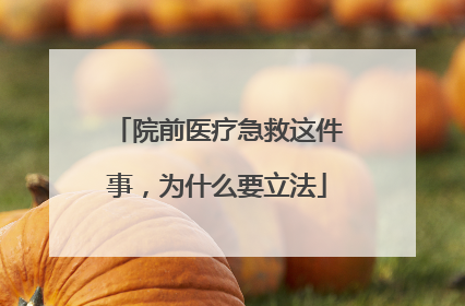 院前医疗急救这件事，为什么要立法