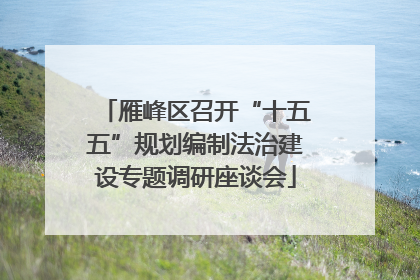 雁峰区召开“十五五”规划编制法治建设专题调研座谈会