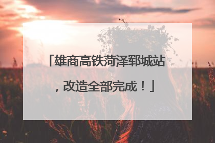 雄商高铁菏泽郓城站，改造全部完成！