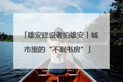 雄安建设者拍雄安丨城市里的“不眠书房”