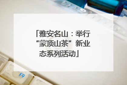 雅安名山：举行“蒙顶山茶”新业态系列活动