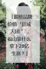 霸榜品牌价值“县域天团 ”，福山靠什么拿下28亿生意？