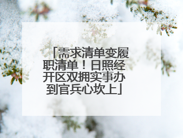需求清单变履职清单！日照经开区双拥实事办到官兵心坎上