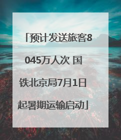 预计发送旅客8045万人次 国铁北京局7月1日起暑期运输启动
