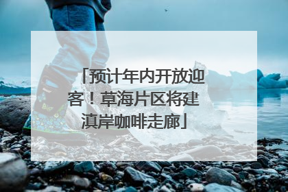 预计年内开放迎客！草海片区将建滇岸咖啡走廊