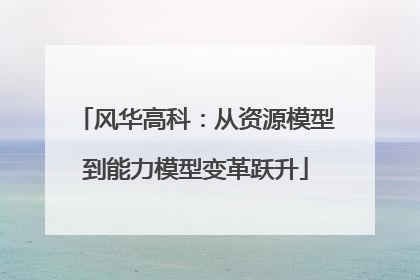 风华高科：从资源模型到能力模型变革跃升