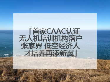 首家CAAC认证无人机培训机构落户张家界 低空经济人才培养再添新翼