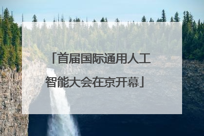 首届国际通用人工智能大会在京开幕