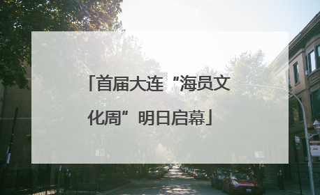 首届大连“海员文化周”明日启幕