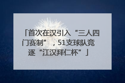 首次在汉引入“三人四门赛制”，51支球队竞逐“江汉拜仁杯”