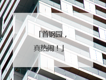首钢园，真热闹！