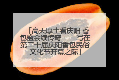 高天厚土看庆阳 香包盛会续传奇——写在第二十届庆阳香包民俗文化节开幕之际
