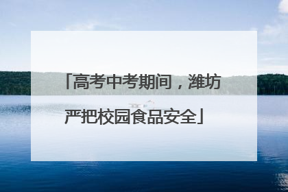高考中考期间，潍坊严把校园食品安全