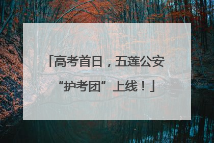高考首日，五莲公安“护考团”上线！