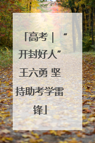 高考｜“开封好人”王六勇 坚持助考学雷锋
