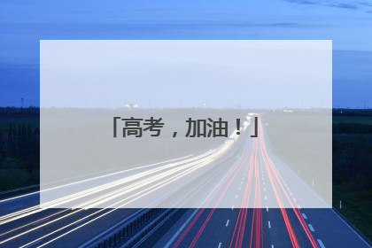 高考，加油！