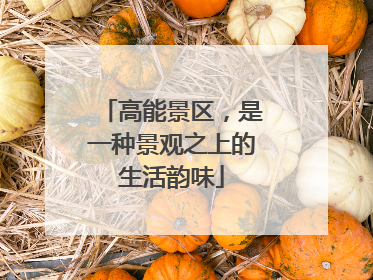 高能景区，是一种景观之上的生活韵味
