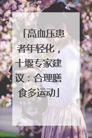 高血压患者年轻化，十堰专家建议：合理膳食多运动