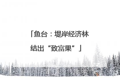 鱼台：堤岸经济林结出“致富果”
