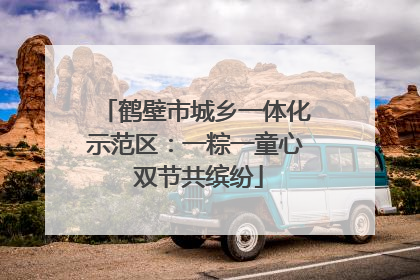 鹤壁市城乡一体化示范区：一粽一童心 双节共缤纷