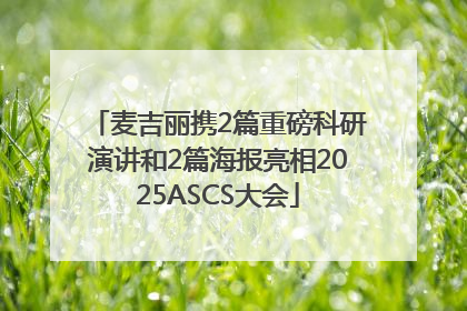 麦吉丽携2篇重磅科研演讲和2篇海报亮相2025ASCS大会