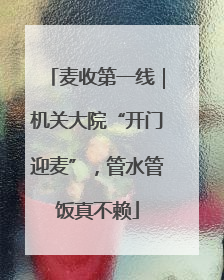 麦收第一线｜机关大院“开门迎麦”，管水管饭真不赖
