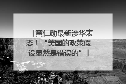 黄仁勋最新涉华表态！“美国的政策假设显然是错误的”