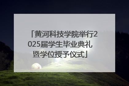 黄河科技学院举行2025届学生毕业典礼暨学位授予仪式
