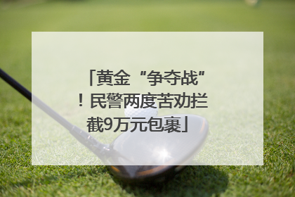 黄金“争夺战”！民警两度苦劝拦截9万元包裹