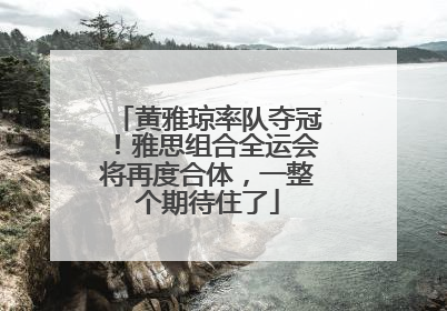 黄雅琼率队夺冠！雅思组合全运会将再度合体，一整个期待住了